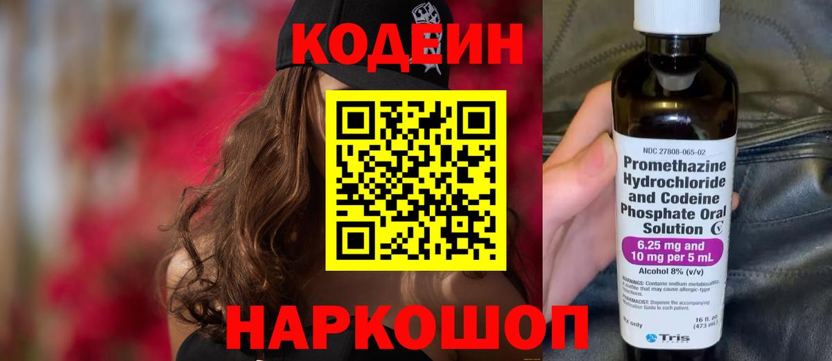 Кодеиновый сироп Lean Purple Drank  Codein напиток Lean (лин)  Ахтубинск  Вход с VPN 