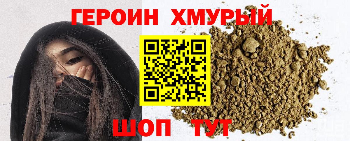 Героин хмурый Ахтубинск